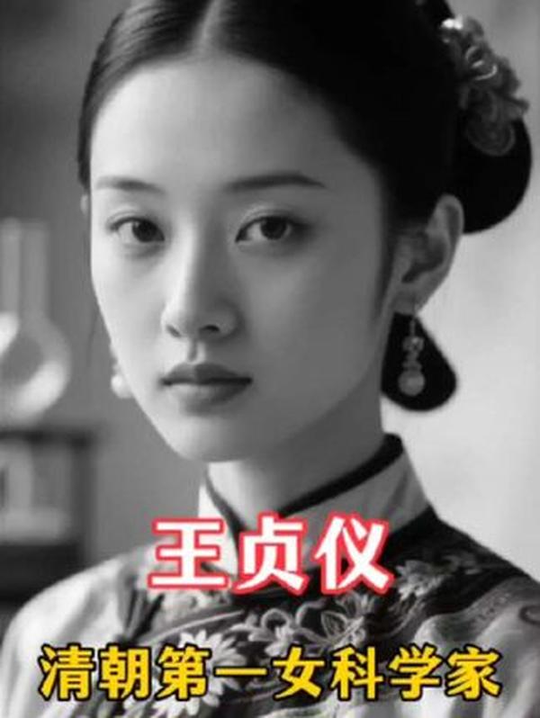 清朝女科学家王贞仪的传奇
