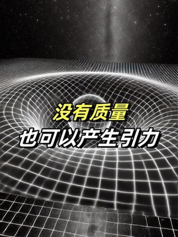 无质量引力理论：颠覆认知的宇宙新解