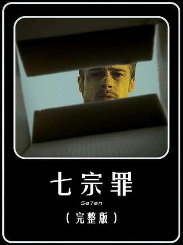 拆解《七宗罪》：终极闭环下的人性深渊