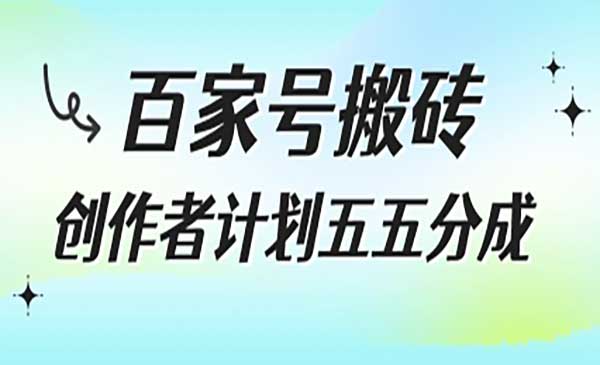 百家号搬砖项目