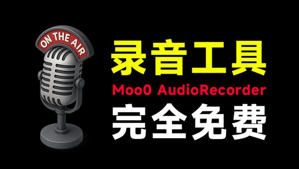 轻便简洁的电脑录音软件！不限制录音时长和次数，体积不过5M，电脑录音频必备小工具 Moo0 AudioRecorder