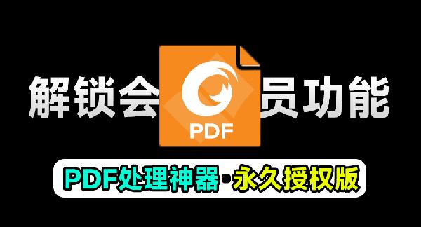 某宝售价30一个月！福昕PDF永久授权版，终身可用，超强PDF办公文档处理软件，支持文档编辑功能
