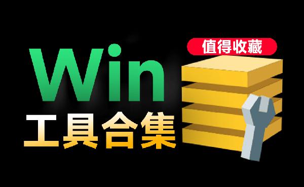 电脑超强工具箱！内置100款绿色软件，支持电脑录屏 垃圾清理、系统激活 格式工厂驱动安装管理等，免费使用