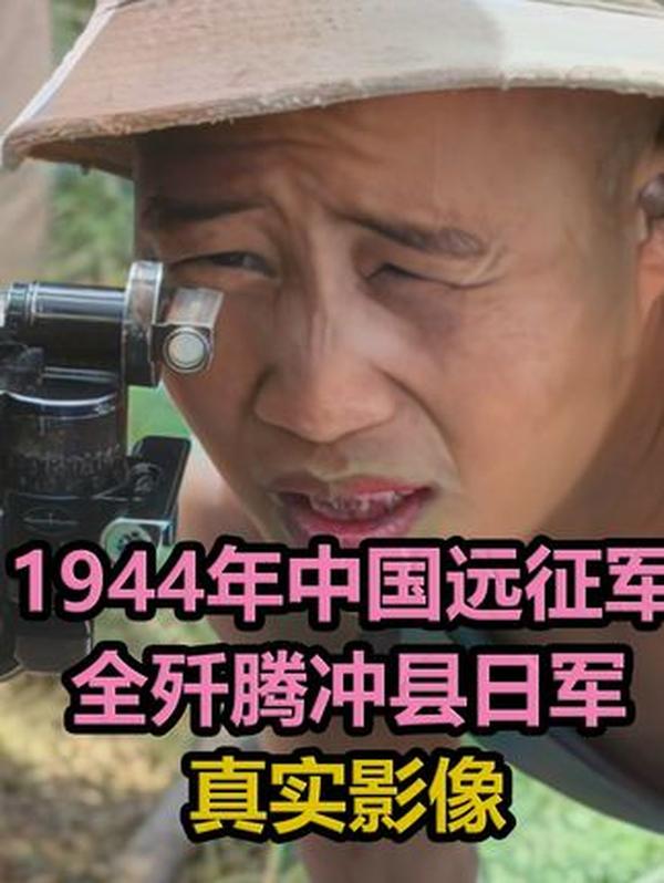 浴血腾冲：远征军的不屈与胜利