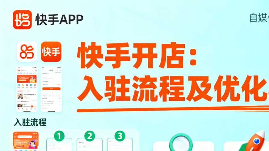 快手商家开店入驻全流程及优化秘籍