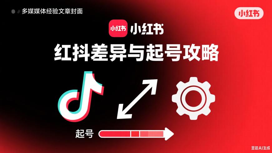 小红书抖音差异及小红书起号运营全攻略