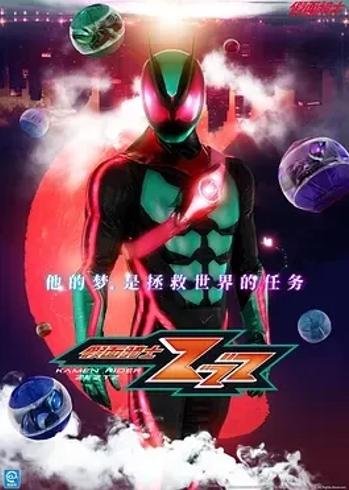 《假面骑士ZEZTZ》2025特摄剧创新设定与看点解析