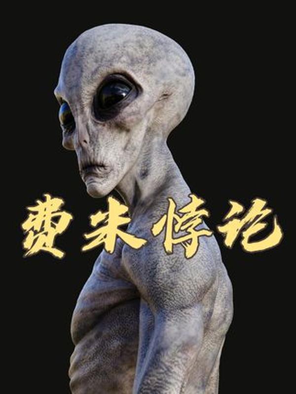 费米悖论：外星文明在哪？