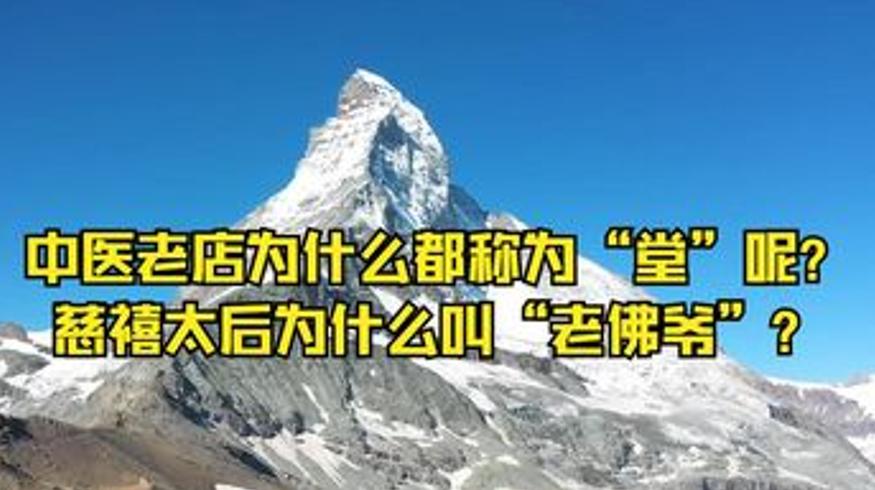 中医老店称堂和慈禧老佛爷称呼及古代冷知识解说