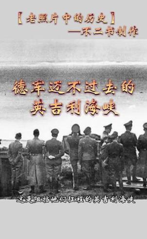 二战时德军为何难以跨越英吉利海峡进攻英国