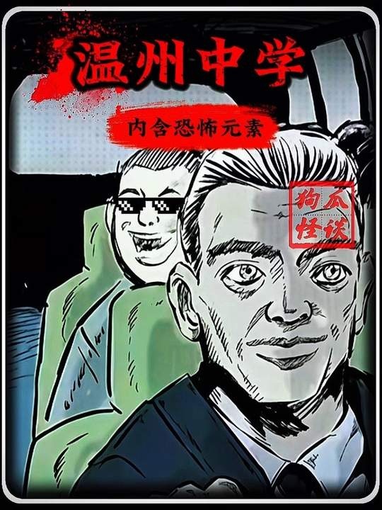 温州校园灵异事件回溯