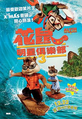 鼠来宝3 Alvin and the Chipmunks: Chip-Wrecked_动漫动画