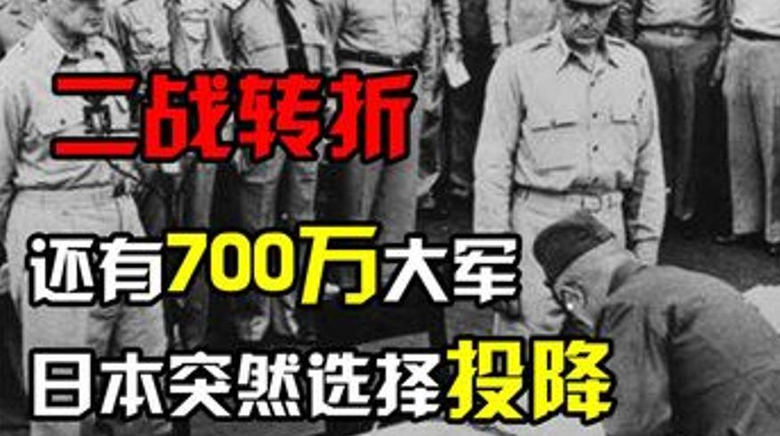 二战后期日本拥700万军队为何突然无条件投降