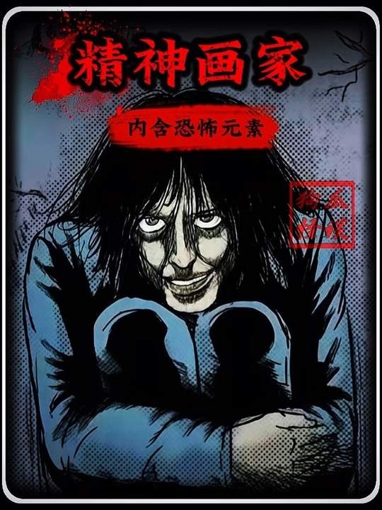 精神病院画师：窥见亡者的双眼