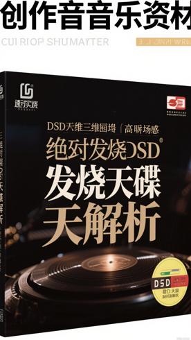 绝对发烧DSD全方位三维环绕高临场感天碟解析