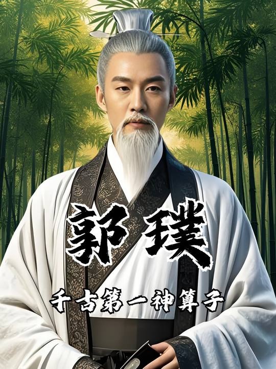 神算郭璞的传奇人生