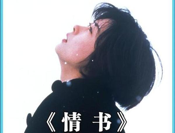 《情书》：一场跨越生死的暗恋与释怀