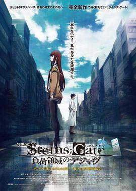 命运石之门剧场版：负荷领域的既视感 劇場版 STEINS;GATE 負荷領域のデジャヴ_动漫动画
