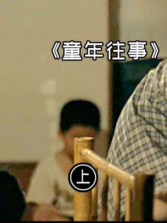 《童年往事》童年往事：侯孝贤镜头下的成长印记