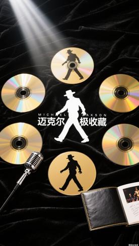 《28迈克尔杰克逊终极收藏7碟》：流行天王艺术生涯全记录