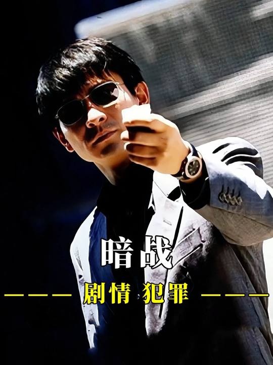 暗战对决：72小时的智勇游戏