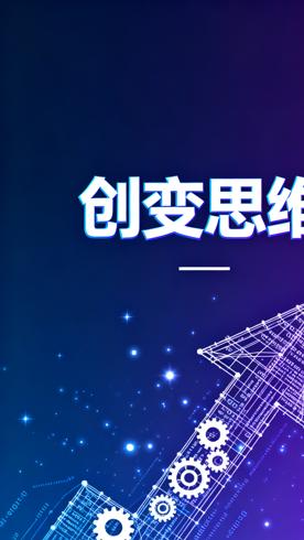 《创变思维》：借创业者逻辑应对人生变数