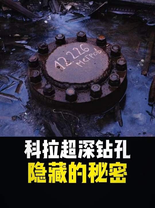 地狱之门：科拉超深钻孔秘闻