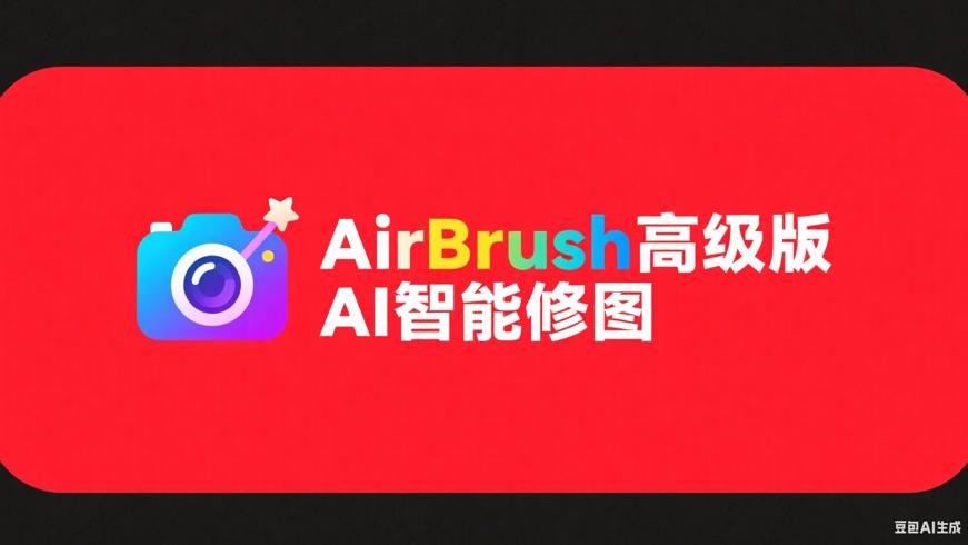 AirBrush高级版：AI智能修图全功能无广告工具详解