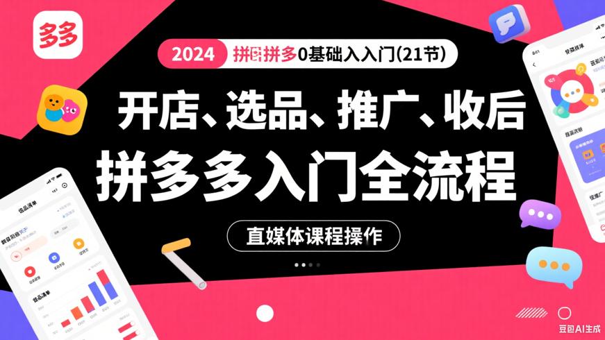 2024 拼多多0基础入门（21节）：开店—选品—推广—售后全流程，直连实操