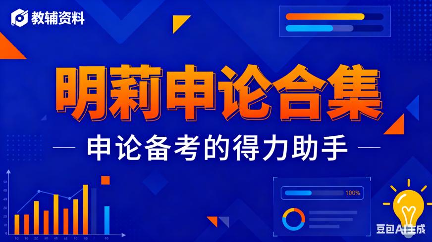 明莉申论合集：申论备考的得力助手