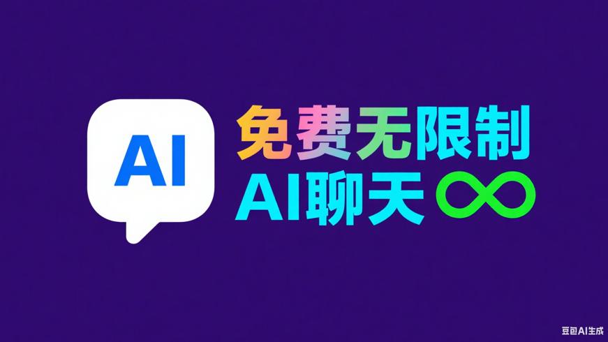 免费无限制AI聊天软件：畅享自由对话体验
