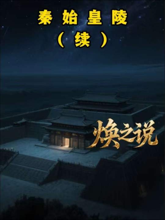 秦始皇陵九层台之谜