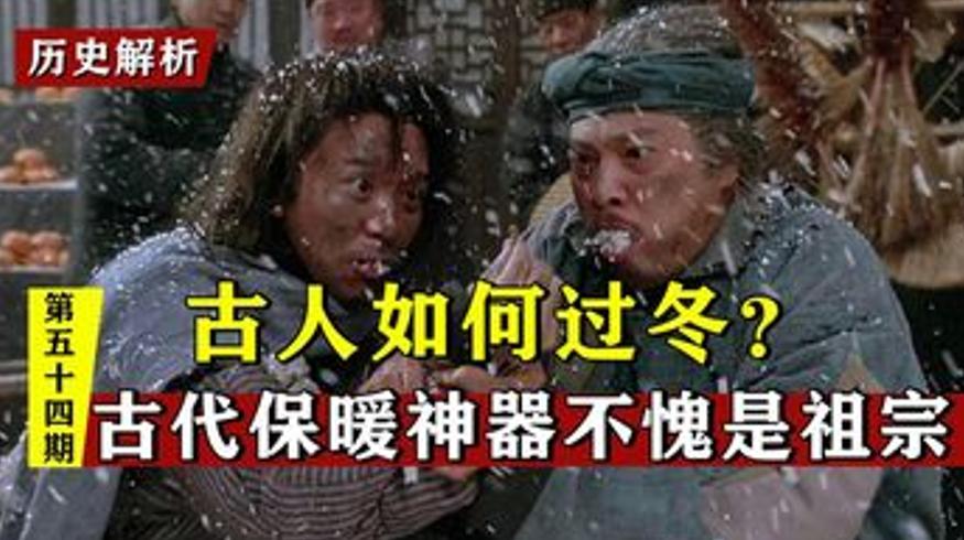 历史人文古人如何过冬没有秋裤暖气却有智慧