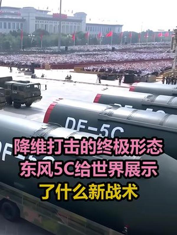 东风5C：看似“复古”的镇国重器，藏着让美国五角大楼紧张的降维打击实力