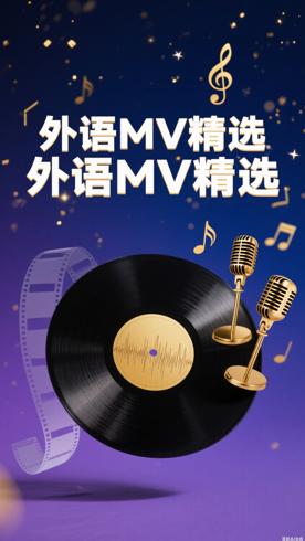 2017-2019好听外语MV精选99首资源解析