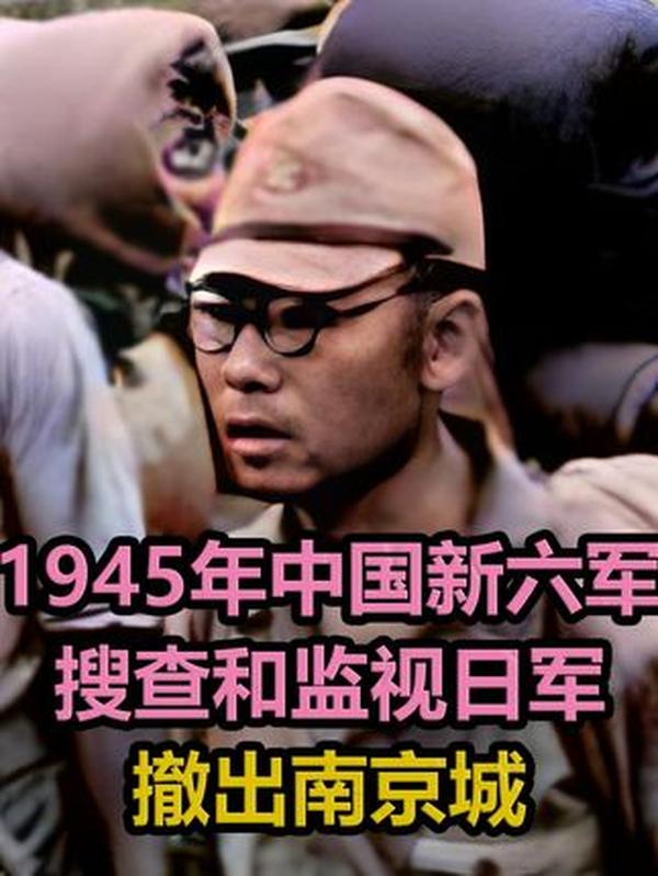 1945年南京影像：新六军监视日军撤离背后的历史复杂面