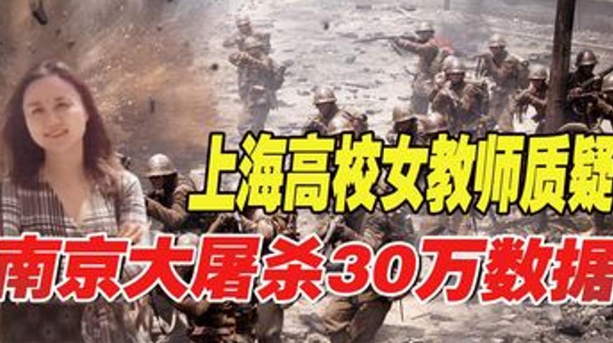 上海高校女教师质疑南京大屠杀数据遭全网怒斥始末