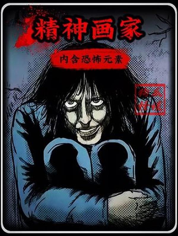 精神病患眼中的“鬼影”：医院诡异画案