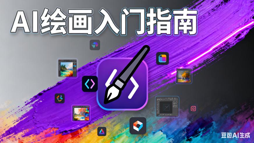 Stable Diffusion保姆级教程：AI绘画轻松上手