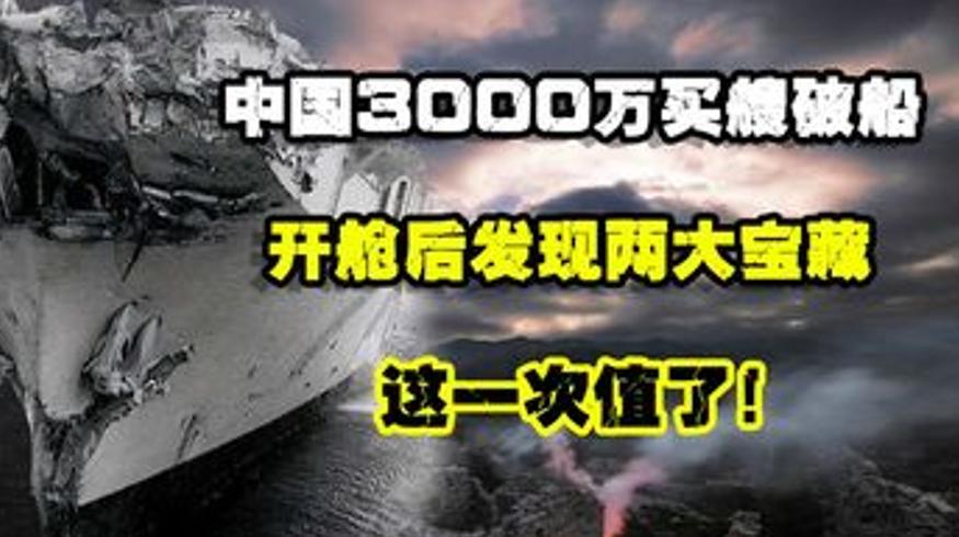 1984年中国3000万买澳航母反获宝藏的反转故事