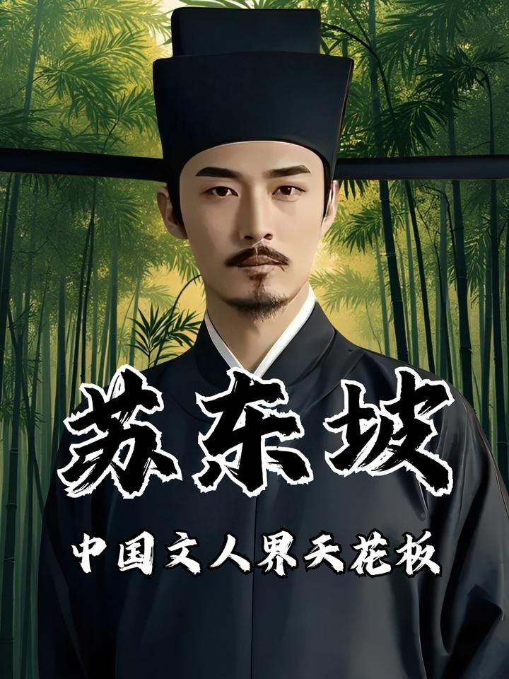 北宋文豪苏轼的跌宕人生