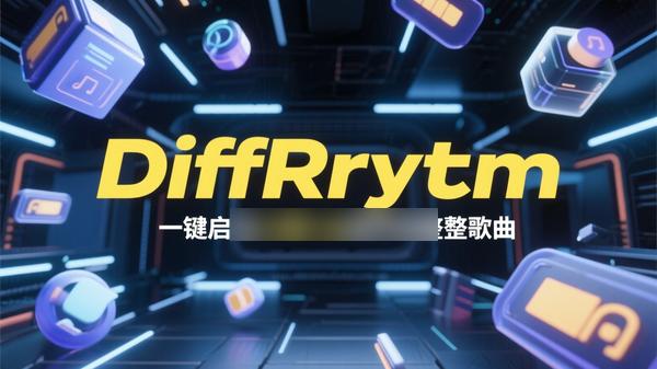DiffRhythm一键启动包，10秒AI创作完整歌曲