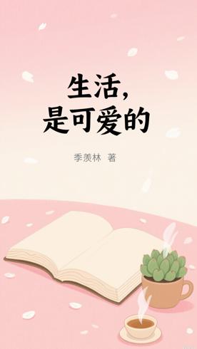 季羡林《生活，是可爱的》：治愈心灵的生活智慧散文集