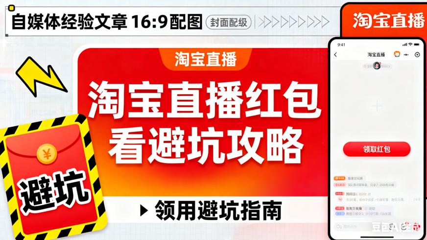 淘宝直播红包任务全攻略看领用避坑指南