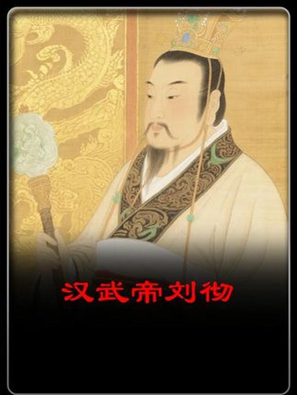 汉武帝刘彻：铸就大汉雄浑篇章的功过之君