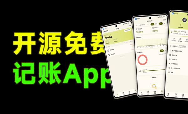 Github开源App！纯本地离线记账类型工具，支持免费本地手机记账，无需会员，一刻记账开源版本一刻记账