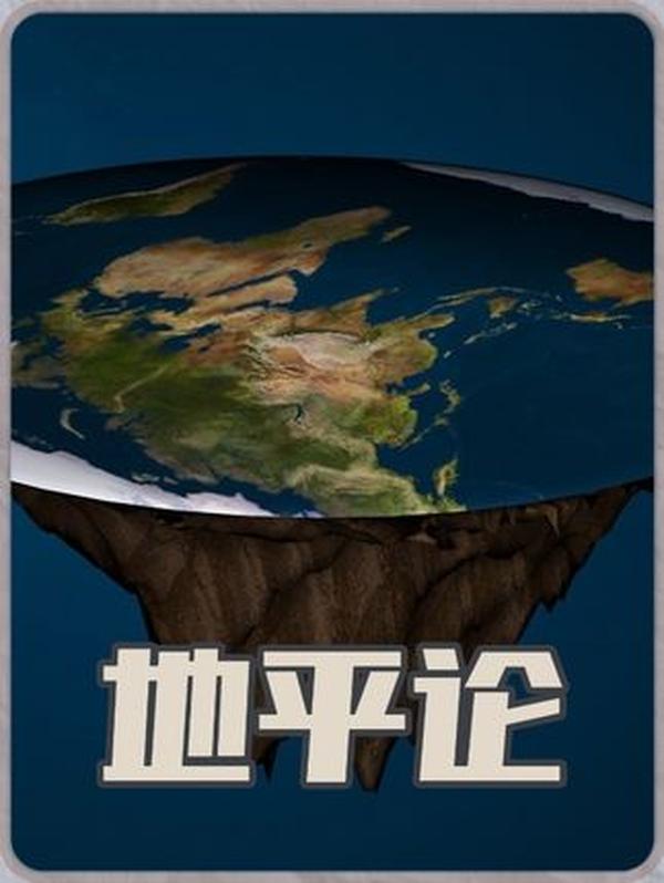 2024 年仍有人信的地平论