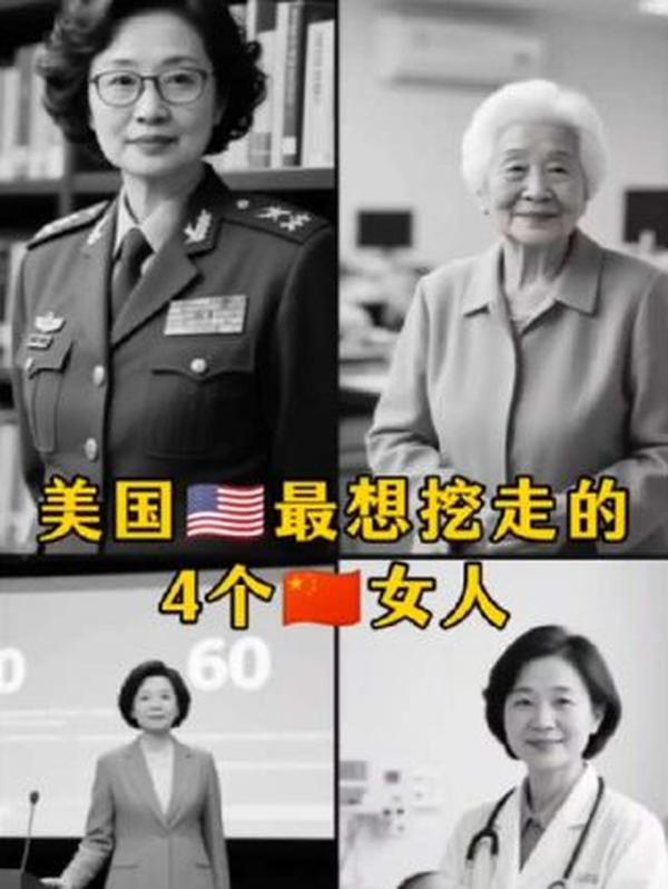 美国最想挖走的四位中国女性