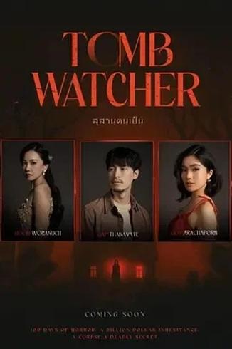 2025泰影生者陵墓民俗恐怖与人性执念深度融合