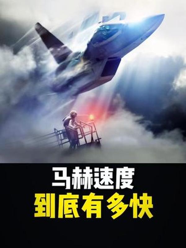 1马赫有多快？从超音速到30马赫，解锁飞行速度的“次元壁”